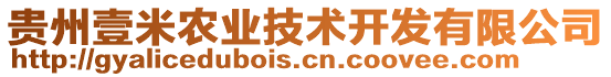 貴州壹米農(nóng)業(yè)技術(shù)開發(fā)有限公司