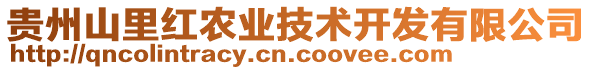 貴州山里紅農業技術開發有限公司