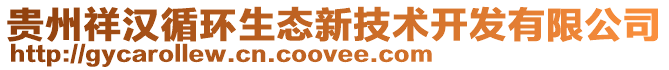 貴州祥漢循環(huán)生態(tài)新技術(shù)開發(fā)有限公司