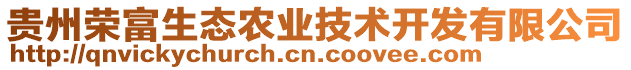 貴州榮富生態農業技術開發有限公司