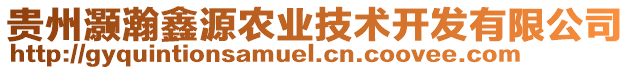 貴州灝瀚鑫源農(nóng)業(yè)技術(shù)開發(fā)有限公司