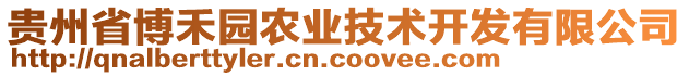 貴州省博禾園農(nóng)業(yè)技術(shù)開發(fā)有限公司