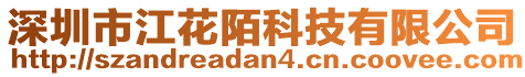 深圳市江花陌科技有限公司