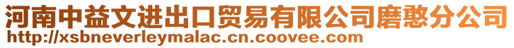 河南中益文進(jìn)出口貿(mào)易有限公司磨憨分公司