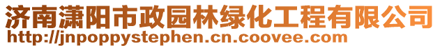 濟南瀟陽市政園林綠化工程有限公司