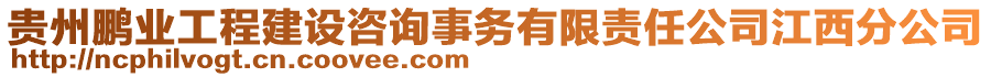 貴州鵬業(yè)工程建設(shè)咨詢事務(wù)有限責(zé)任公司江西分公司