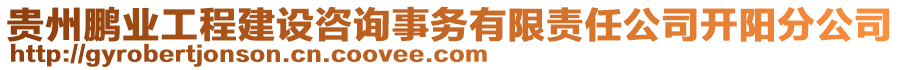 貴州鵬業(yè)工程建設(shè)咨詢事務(wù)有限責(zé)任公司開陽(yáng)分公司