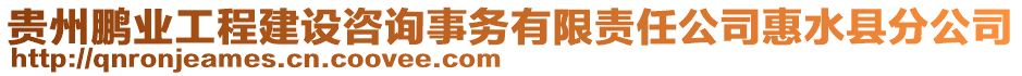 貴州鵬業(yè)工程建設(shè)咨詢事務(wù)有限責(zé)任公司惠水縣分公司