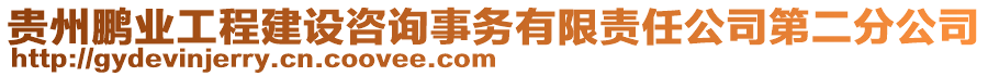 貴州鵬業(yè)工程建設(shè)咨詢(xún)事務(wù)有限責(zé)任公司第二分公司