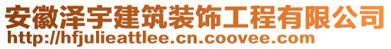 安徽澤宇建筑裝飾工程有限公司