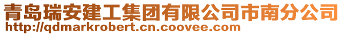 青島瑞安建工集團有限公司市南分公司