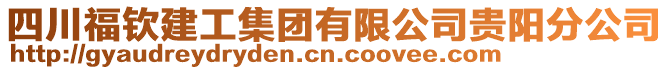 四川福欽建工集團有限公司貴陽分公司