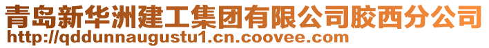 青島新華洲建工集團有限公司膠西分公司