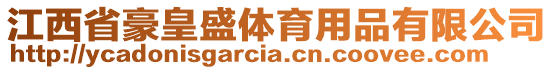 江西省豪皇盛體育用品有限公司