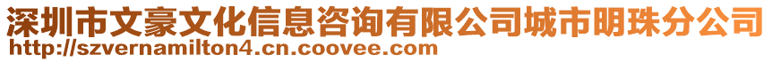 深圳市文豪文化信息咨詢有限公司城市明珠分公司