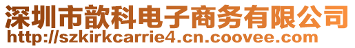 深圳市歆科電子商務(wù)有限公司