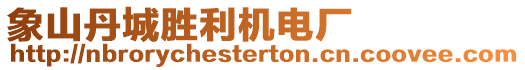 象山丹城勝利機(jī)電廠