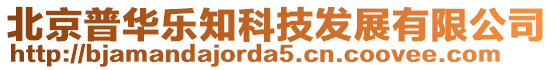 北京普華樂知科技發展有限公司