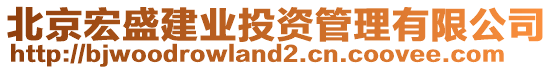 北京宏盛建業(yè)投資管理有限公司