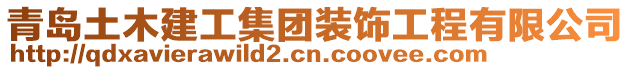 青島土木建工集團裝飾工程有限公司