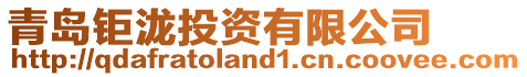 青島鉅瀧投資有限公司