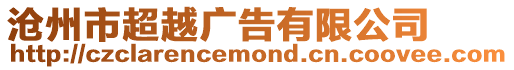 滄州市超越廣告有限公司