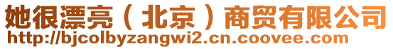 她很漂亮（北京）商貿(mào)有限公司