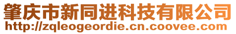 肇慶市新同進科技有限公司