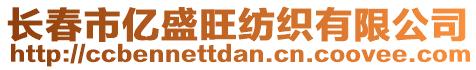 長春市億盛旺紡織有限公司