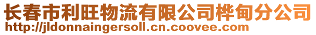 長春市利旺物流有限公司樺甸分公司