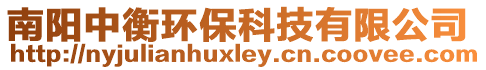 南陽(yáng)中衡環(huán)保科技有限公司