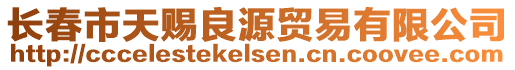 長春市天賜良源貿易有限公司