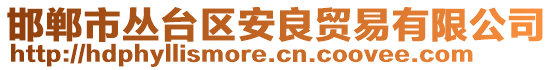 邯鄲市叢臺區(qū)安良貿(mào)易有限公司