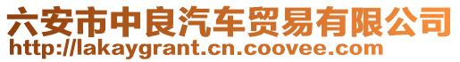 六安市中良汽車貿(mào)易有限公司