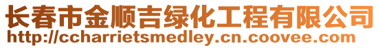 長春市金順吉綠化工程有限公司