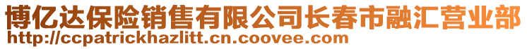 博億達保險銷售有限公司長春市融匯營業部