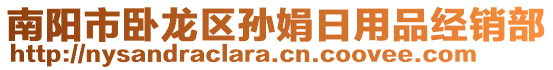 南陽市臥龍區(qū)孫娟日用品經(jīng)銷部