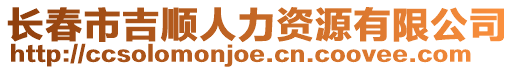 長春市吉順人力資源有限公司