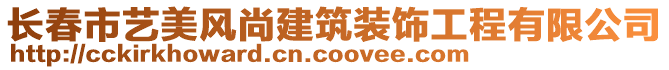 長(zhǎng)春市藝美風(fēng)尚建筑裝飾工程有限公司