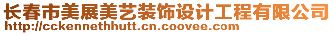 長春市美展美藝裝飾設(shè)計工程有限公司