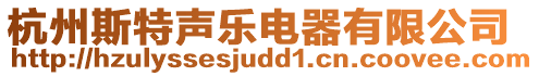 杭州斯特聲樂電器有限公司