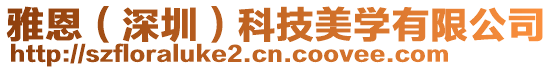 雅恩(深圳)科技美學有限公司