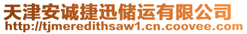 天津安誠(chéng)捷迅儲(chǔ)運(yùn)有限公司