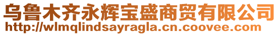 烏魯木齊永輝寶盛商貿(mào)有限公司