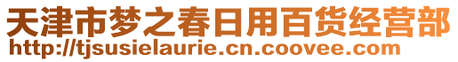 天津市夢之春日用百貨經(jīng)營部