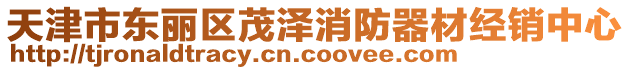 天津市東麗區(qū)茂澤消防器材經(jīng)銷中心