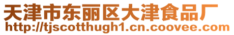 天津市東麗區(qū)大津食品廠