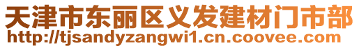 天津市東麗區(qū)義發(fā)建材門市部