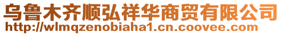 烏魯木齊順弘祥華商貿(mào)有限公司