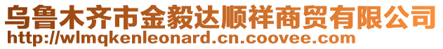 烏魯木齊市金毅達(dá)順祥商貿(mào)有限公司